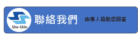 鑫紳股份有限公司-聯絡我們