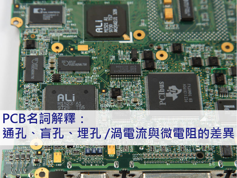 文章二十九、 PCB名詞解釋：通孔、盲孔、埋孔 /渦電流與微電組的差異