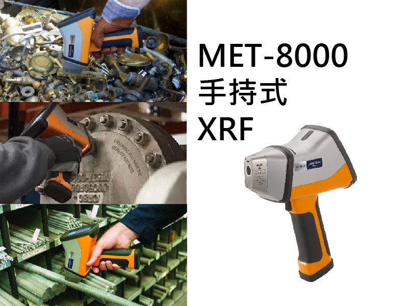  文章二十八、RoHS：X-MET8000 手持XRF產品系列 