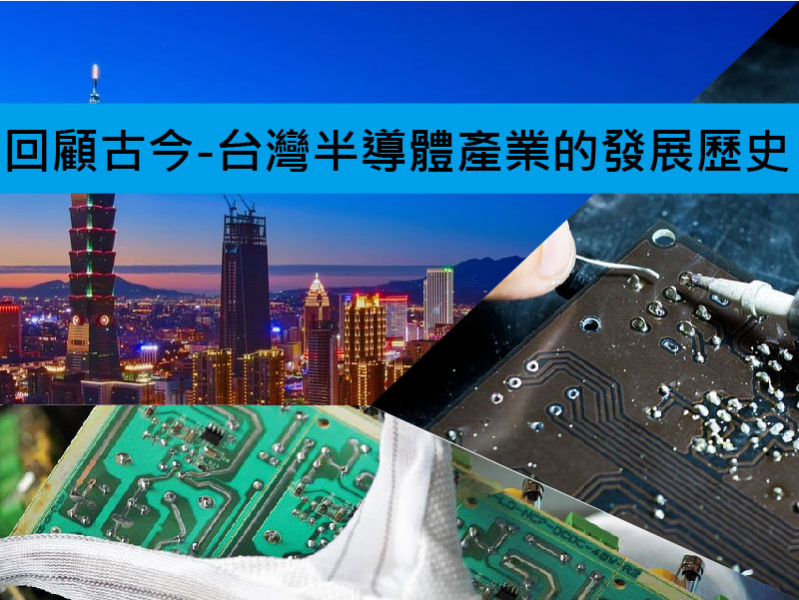  文章四十四、回顧古今-台灣半導體產業的發展歷史 