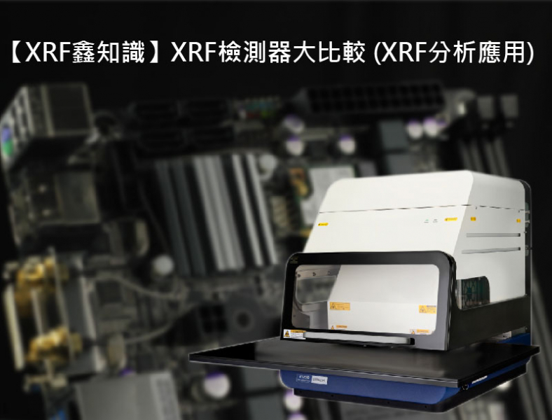  文章二十二、【XRF鑫知識】XRF檢測器大比較 (XRF分析應用) 