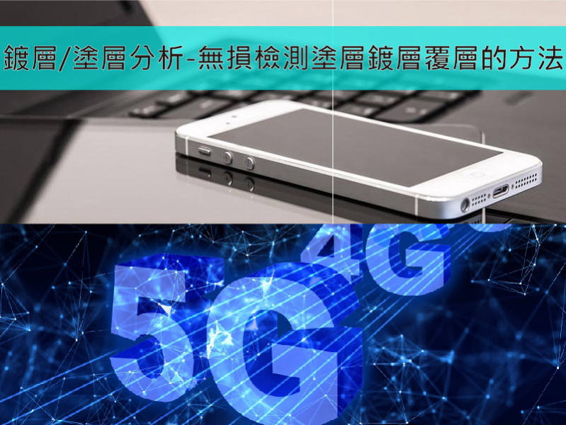  文章三十七、【XRF鑫知識】5G時代來臨，手機大廠的列王紛爭 